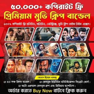 ৫০,০০০+ কপিরাইট ফ্রি রেডি টু আপলোড মুভি ক্লিপ বান্ডেল