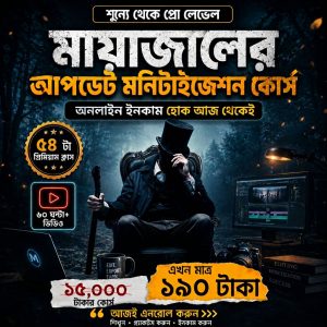 মায়াজাল এর ইউটিউব সিক্রেট কোর্স