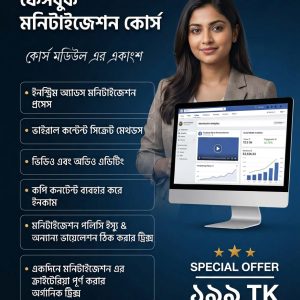 ফেসবুক মনিটাইজেশন সিক্রেট কোর্স